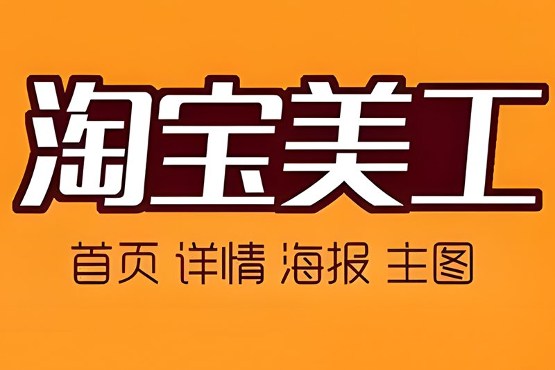 电商美工培训——视觉营销的新引擎