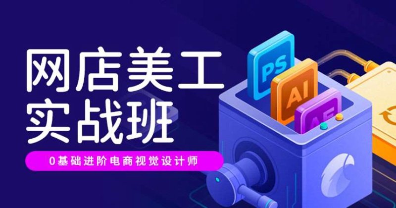 淘宝运营培训:电商之路的灯塔