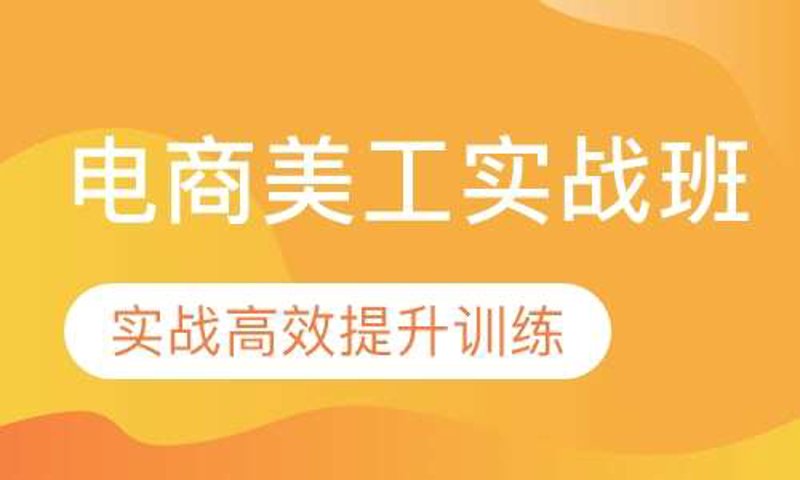 淘宝美工培训:创意与技术的双剑合璧